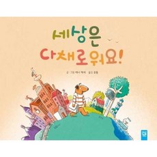 [한솔북스] 세상은 다채로워요, 없음