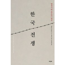 YeomunBook 韓國戰爭：冷戰時代最初的熱戰, 貝恩特·史托佛 著/黃恩美 譯/韓成訓 解題