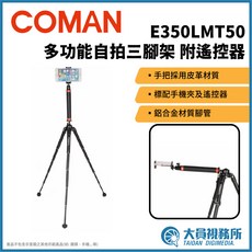 Coman E350LMT50 多功能自拍三腳架 鋁合金 皮革手把 附遙控器及手機夾, 1個