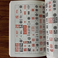 자전 전각 교재 교본 글씨체 각인 서예 붓글씨 디자인 한자 한문, 1개