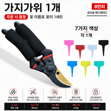 SK5 초경량 전정가위 + 7색 식물 라벨 세트 원예 가지치기 과수 전정 가위 날카로운 절삭력 정원 가드닝 필수 도구, 1개