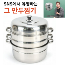 국산 업소용 만두찜기 세트 찜솥 소소 3단 인덕션 가능(물솥1+채반2+뚜껑1) 1호(왕만두용), 1개