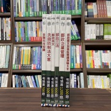 宏典出版 2024 郵政考猜套書：專業職(二)內勤人員套書 CE1628