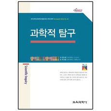 과학적 탐구, 교육과학사, 조희형