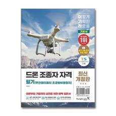 이기적 드론 무인멀티콥터 초경량비행장치 조종자 자격 필기 - 안승용, 이기적 드론 무인멀티콥터 초경량비행장치 조종자 자격 필