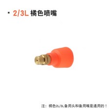 台出 噴壺配件 壺頭噴頭噴嘴加長桿 園藝壓力噴嘴 手持霧化水柱可調節, 橘色備用嘴（2L/3L通用）一個, 1個