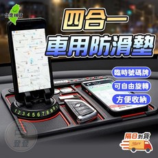 汽車防滑墊 車用手機架 臨時號碼牌 360度旋轉 汽車止滑墊, 1個