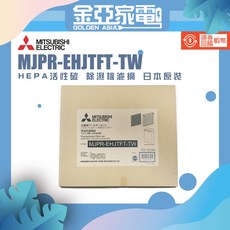 現貨速發 MITSUBISHI 三菱電機 HEPA活性碳 除濕機濾網 MJPR-EHJTFT-TW 日本原裝, 1個