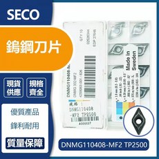 SECO 車刀片 DNMG110408-MF2 TP2500 精密金屬加工 CNC車床 傳統車床, 1個