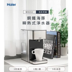 Haier 海爾 瞬熱式淨水器 鋼鐵海豚 WD252, 銀色