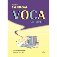 수능생을 위한 Fandom Voca - vocarter