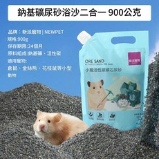 新派寵物 鈉基礦活性炭浴沙 900g, 1個