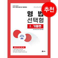 2027 UNION 변호사시험 형법 선택형 기출문제집 1 기출편 + 쁘띠수첩 증정, 인해, 백현관