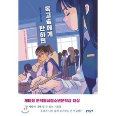 독고솜에게 반하면, 문학동네