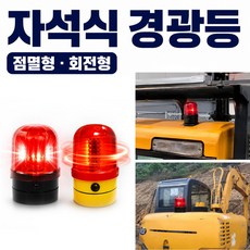 자석부착 차량용 점멸 회전경광등 LED 건전지용 보급형, 해당 색상, 1개