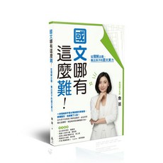 一品出版 國文哪有這麼難：從理解出發，養出孩子的語文實力, 單本