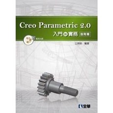 全新 全華出版 大學用書 Creo Parametric 2.0入門與實務－進階篇(附範例光碟)(王照明) 2014年6月 6208007