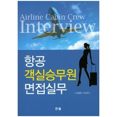 항공 객실승무원 면접실무, 한올