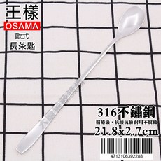 王樣 OSAMA 316不鏽鋼長茶匙 (21.8cm), 歐式 4713106392288, 1個