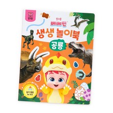 (정품) 베베핀 생생 놀이북 - 공룡