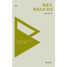 복음서 복음으로 읽기, 성서유니온, 스티븐 라이트 저/김경민 역