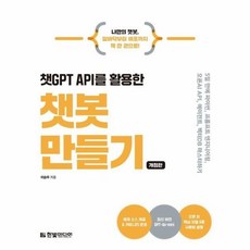 [웅진북센] 챗GPT API를 활용한 챗봇 만들기 (개정판), 한빛미디어, 이승우