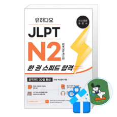 유하다요 JLPT N2 한 권 스피드 합격 (메모수첩증정), [유하다요], 상세내용 참조
