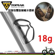 【速度公園】Topeak Feza Cage V1 碳纖維水壺架 18g輕量化 加強包覆設計 附水壺架螺絲 正開抽取, 1個