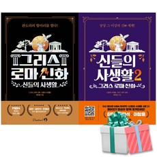 신들의 사생활 1 2권 세트 전2권 (그리스 로마신화) 단꿈아이 사은품증정