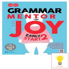 롱맨 그래머 멘토 조이 (Longman Grammar Mentor Joy) Early Start 2 피어슨에듀케이션코리아, 단품