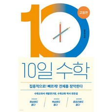 10일 수학 고등편