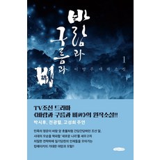 GeurimgateunSesang 風與雲與雨 1：李炳注大河小說 | TV朝鮮電視劇 <風與雲與雨> 的原作小說!, 李炳注
