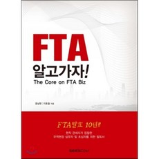 FTA 알고가자, 씨스컴, 윤남헌,이호철 공저