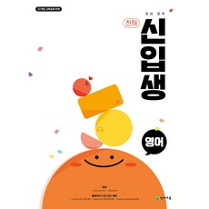 천재 예비 중학 신입생 영어 (2026년) - 2022 개정 교육과정 ( 학생용 / 교사용)상세설명확인, 영어영역