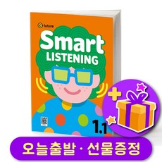 스마트 리스닝 Smart Listening 1-1