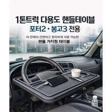 대성부품 1톤트럭 다용도 핸들테이블 포터2 봉고3 간이식탁 화물차 택배차량 차량용 테이블 핸들 거치대 식판 밥상 EV LPG 1.2톤 4륜 포터 봉고 공용, 1개, 검정
