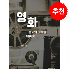 영화 (존재의 이해를 위하여) (개정판) + 쁘띠수첩 증정, 불란서책방, 김성태