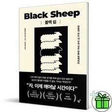 블랙 쉽 - 잠들어 있는 내 안의 검은 양을 일깨워라