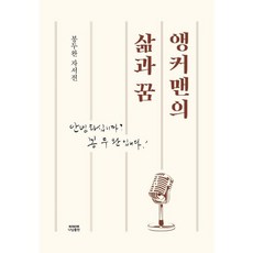 앵커맨의 삶과 꿈 : 안녕하십니까? 봉두완입니다!, 봉두완 저, 나남출판사