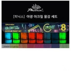 피닉스 야광물감 8색 야광 아크릴물감