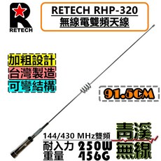 RETECH RHP-320 雙頻天線 台灣製造 91.5CM