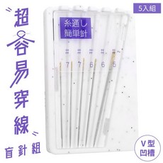 又敗家 日本製LEONIS超容易穿線V型凹槽手縫針盲針5入組(3種穿線針#5 #6 #7) 穿針線裁縫紉針拼布針, 1個