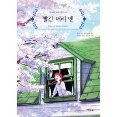 빨간 머리 앤, 루시 모드 몽고메리 원저/박선주 역/클로이 그림, 연초록