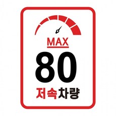캠핑 카라반 저속차량 고휘도 속도제한 반사지 라운드스퀘어 스티커, 1개, 상세페이지 참조