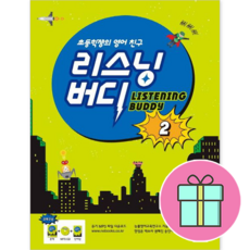 초등학생의 영어 친구 리스닝 버디 2 [선물+당일발송]