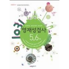 1031 영재성검사 5 6학년 (시매쓰), 시매쓰, 9788962432190