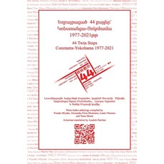 (영문도서) 44 Twin Steps Constanta-Yokohama 1977-2021 Armenian version Paperback, Independently Published, English, 9798338879283