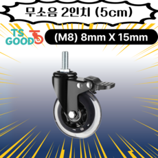 TS우리집상점 볼트 무소음 캐스터 2인치 브레이크 8 X 15 ( 검은색 반투명 ), 1개