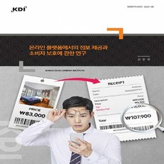 온라인 플랫폼에서의 정보 제공과 소비자 보호에 관한 연구, 한국개발연구원, 김민정