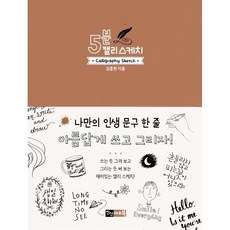 5분 캘리 스케치, 진선아트북, 김충원 저